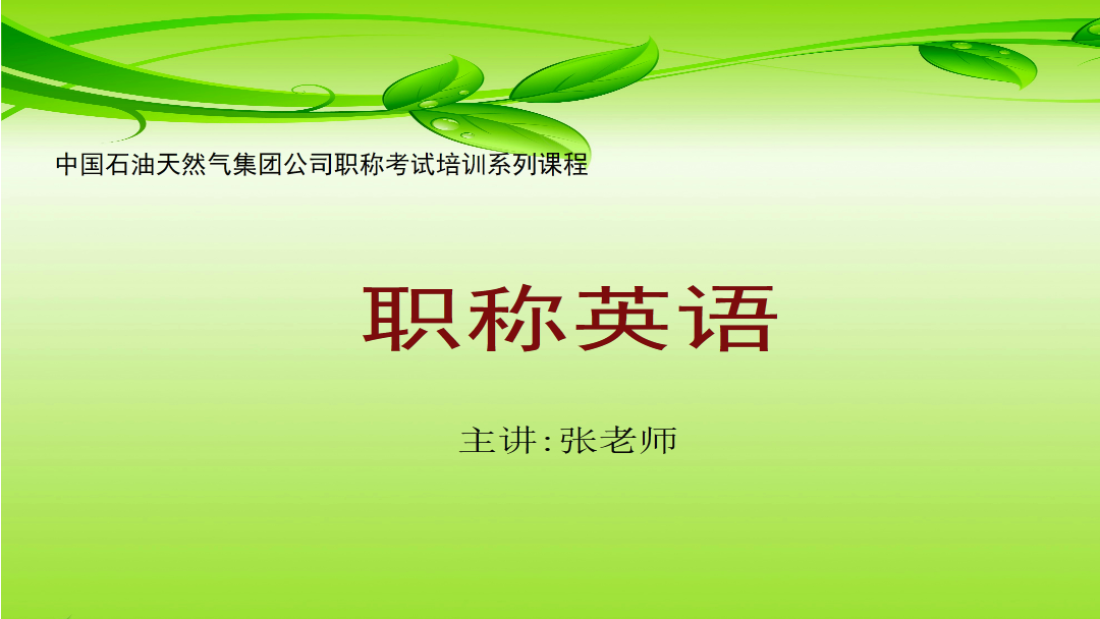石油人第13届（2021年）职称英语网络培训综合课程