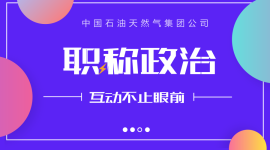 石油人第10届（2026年）中石油职称政治在线练习题