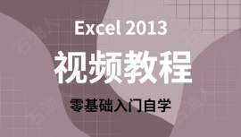 Office EXcel 2013 零基础 从入门到精通