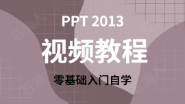 Office PPT 2013 零基础 从入门到精通