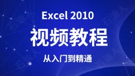 Office EXcel 2010 零基础 从入门到精通