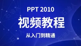 Office PPT 2010 零基础 从入门到精通