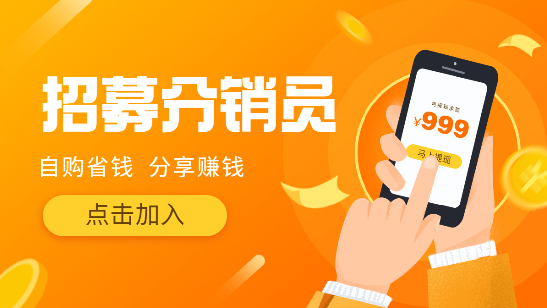 招募分销员