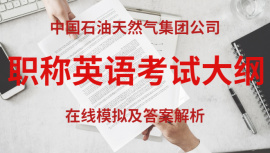 2015版中国石油天然气集团公司职称英语考试大纲